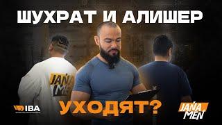 ИТОГИ ВЗВЕШИВАНИЯ | ШУХРАТ И АЛИШЕР УХОДЯТ? | JANAMEN