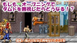 ファイナルファイト - もしも、ダムド達を無視したら、彼らはどうなる！？ Final Fight What if I ignore DAMND?