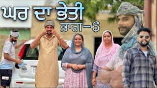 ਘਰ ਦਾ ਭੇਤੀ ॥(ਭਾਗ-6) GHAR DA BHETI ॥ NEW PUNJABI SHORT MOVIE 2024 ॥