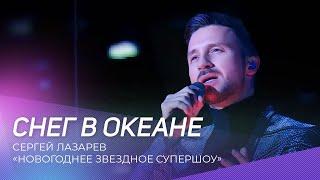 Сергей Лазарев - Снег в океане | Новогоднее звездное супершоу