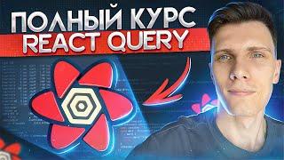 Полный курс React Query за час | TanStack Query v4 для начинающих