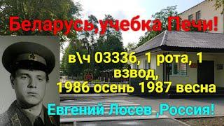 Беларусь, учебка Печи ! Евгений Лосев , в\ч 03336 1986 - 87.