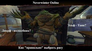 Neverwinter Online. Как "правильно" выбрать расу.