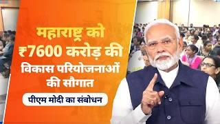 PM Modi's speech at launch of development works in Maharashtra via video conferencing