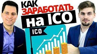 Что такое ICO? Как заработать на ICO? Криптовалюта простым языком