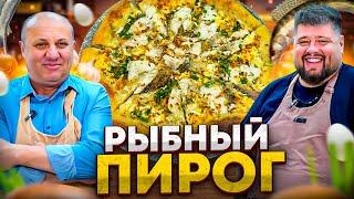 Такого ПИРОГА вы ещё не пробовали! Вкуснейшая начинка из РЫБЫ. Рецепт шеф-повара Александра Голышева