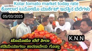 || Kolar  today tomato rate  05/03/2025 || ಕೋಲಾರ ಟಮೋಟ ಮಾರ್ಕೆಟ್ ಇವತ್ತಿನ ರೇಟ್ ಎಷ್ಟುಗೊತ್ತಾ.? ️