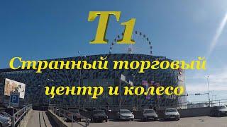 Т1 Молл, возможно самый странный торговый центр Прибалтики и колесо обозрения на крыше.