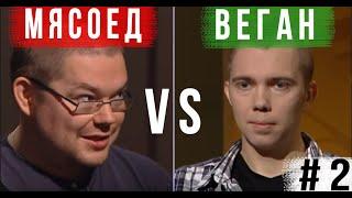 ДЕБАТЫ Ежи VS Илья Пахомов. Веганы СЕКТАНТЫ ?? /ЧАСТЬ 2/