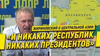 Жириновский о Центральной Азии: «И никаких республик, никаких президентов»