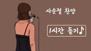 「1시간 연속 듣기 / 사순절 찬양」 *covered by 달밤찬양