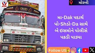 #morbi | મા-Dak પદાર્થ પો-Shડો-Da સાથે બે ઇસમોને પોલીસે પકડી પાડ્યા |  Divyang News |