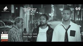 Jatiswar | Samik Roy Choudhury | OST Shesh Prohor | Music Kunal - Samik