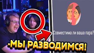 ПЯТЁРКА И СОНЕЧКА ПРОХОДЯТ ТЕСТ НА СОВМЕСТИМОСТЬ! | КАКИЕ ТАЙНЫ У ПЯТЁРКИ ОТ ДЕВУШКИ?