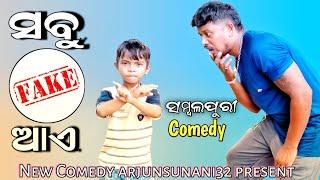 SABU FAKE AAE // NEW SAMBALPURI COMEDY VIDEO // ARJUNSUNANI32 // SOMRAJ AND ARJUN //