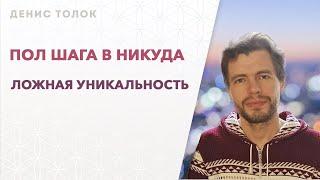 Пол шага в никуда. Ложная уникальность. (01.08.2024г.)