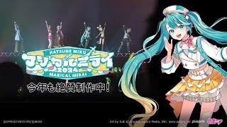 【開催情報特番】初音ミク「マジカルミライ 2024」今年も絶賛制作中！【Hatsune Miku “Magical Mirai 2024”】