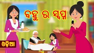 ବହୁ ର ସ୍ବପ୍ନ Bahu Ra Swapna New Odia Gapa 2021 Odia Moral Story Bedtime Fairy Tales Cartoon JAM TV