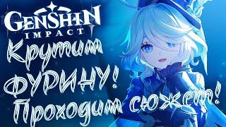 Кручу Фурину + сюжетка Genshin Impact 4.2