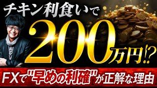 ［FX］「チキン利食い」にもそれなりの“理由”がある！というハナシ 2025年2月6日※欧州時間トレード