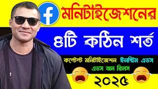 ৪টি শর্তে পাবেন ফেসবুক মনিটাইজেশন 4 Condition of facebook monetization 2025