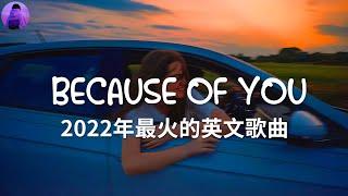 KKBOX 西洋排行榜 2022 - best english songs 2022- 2022年最好的英文歌曲 - 因为你 - 點閱率破億西洋流行歌曲 - 2022最新歌曲