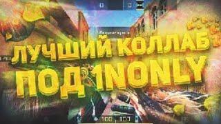 Лучший коллаб под 1NONLY