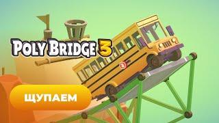 Щупаем Poly Bridge 3 