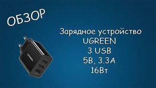 #433 ОБЗОР Зарядное устройство UGREEN ED013, 3 USB, 5В, 3.3А, 16Вт