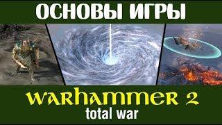  Основы игры в Total War WARHAMMER 2 (гайд для новичков)