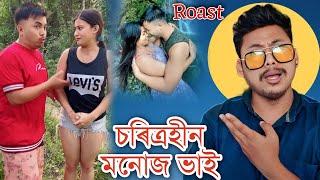 চৰিত্ৰ হীন মনোজ ভাই || পাখিৰ লগত এইবোৰ কি লিলিমাই || akou manuj bhai / Pakhi Rajbonshi | Manuj Bhai