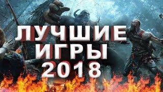 Лучшие видеоигры 2018!