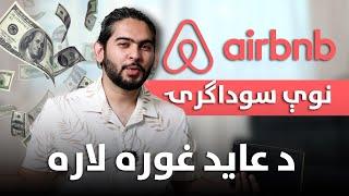 What is Airbnb Business and How to start it | د ایر بی این بی سوداګرۍ څه شی دی او څنګه یې پیل کړئ