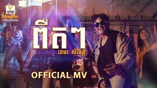 ពឺតៗ | ខេមរៈ សិរីមន្ត | MV | RHM