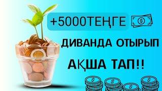 +5000 теңге диванда отырып ақша тап интернеттен ақша табу табыс табу