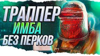 Украл ЖЁСТКИЙ БИЛД на ТРАППЕРА в Dead By Daylight/ДБД