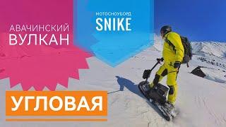 Мотосноуборд Snike. Авачинский вулкан. Угловая. Камчатка.