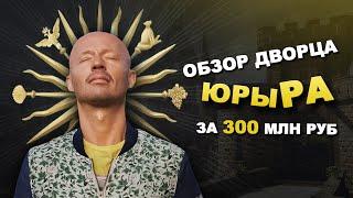 ОБЗОР ДВОРЦА ЮРЫ РА ЗА 300 МЛН РУБ ?!