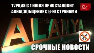 ТУРЦИЯ ОСТАНАВЛИВАЕТ АВИАСООБЩЕНИЕ С 6 СТРАНАМИ КТО ПОПАДЕТ НА ДВУХНЕДЕЛЬНЫЙ КАРАНТИН