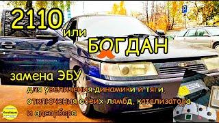 Ваз 2110 (Богдан). 124 мотор. Замена "родного" ЭБУ на Январь 7.2 без катализатора, лямбды, адсорбера