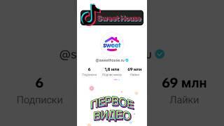 Sweet House @sweethouse_ru Первое видео в TikTok