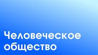 Обзор книги "Человеческое общество 1" - Шри П.Р.Саркар