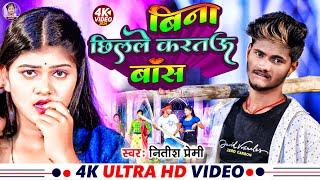 #video - Bina Chhilale Kartau Bas | Nitish Premi | बिना छिलले करतौ बास | New Vairal Song 2024