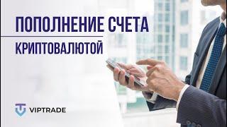 Пополнение торгового счета VIPTRADE Global криптовалютой