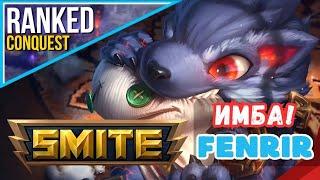 СМАЙТ 2024: ФЕНРИР в ЛЕСУ / RANKED Jungle #conquestmode  META️ SMITE Gods, JG , Assasin