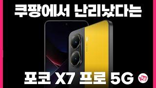 쿠팡에서 난리났다는 포코 X7 프로 5G 개봉기