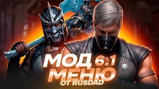 БЕСПЛАТНЫЙ МОД ДЛЯ MORTAL KOMBAT MOBILE!? КУЧА ФУНКЦИЙ! МОД ОТ RUSDAD! ГАЙД+УСТАНОВКА! MK MOBILE 6.1