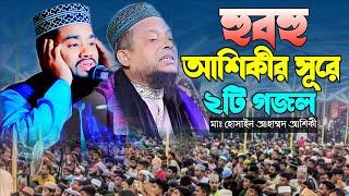 হুবহু আশিকীর সূরে ২টি গজল ||  maulana hossain ahmmad || sunni waz tv