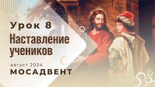 Разбор Субботней школы для учителей - урок 8 "Наставление учеников"