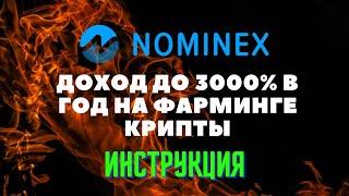 NMX токен. DeFi фарминг с доходом до 3000%. Инструкция